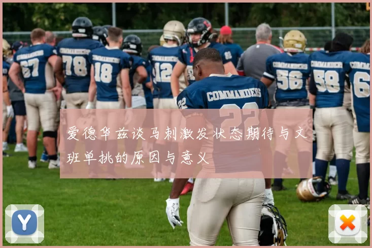 爱德华兹谈马刺激发状态期待与文班单挑的原因与意义