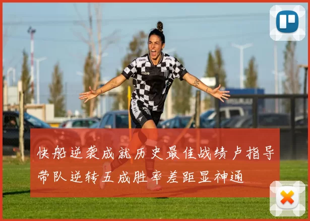 快船逆袭成就历史最佳战绩卢指导带队逆转五成胜率差距显神通