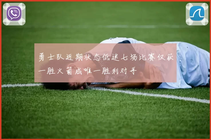 勇士队近期状态低迷七场比赛仅获一胜火箭成唯一胜利对手
